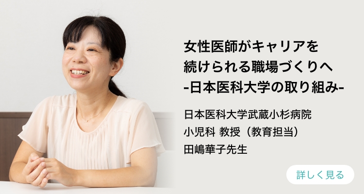 女性医師がキャリアを続けられる職場づくりへ-日本医科大学の取り組み-
