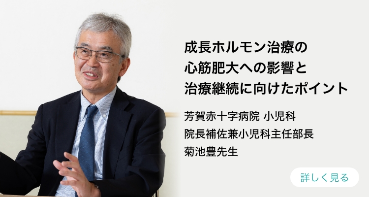 成長ホルモン治療の心筋肥大への影響と治療継続に向けたポイント