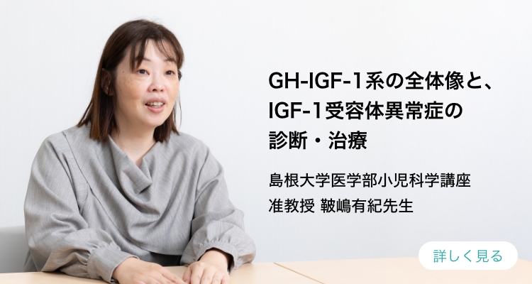 GH-IGF-1系の全体像と、IGF-1受容体異常症の診断・治療